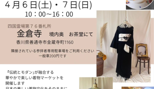 金倉寺のお茶室で「KIMONOエリタージュマーケット」が2024年4月6日(土)、7日(日)に開催される！着物好き必見のマーケットには美味しいお弁当やおやつもあるみたい