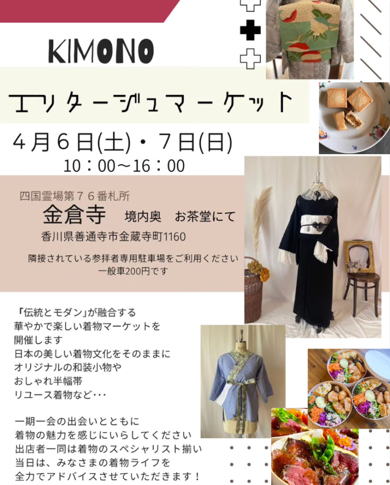 金倉寺のお茶室で「KIMONOエリタージュマーケット」が2024年4月6日(土)、7日(日)に開催される！着物好き必見のマーケットには美味しいお弁当やおやつもあるみたい