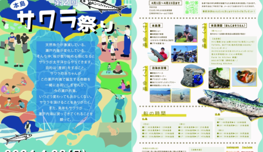 本島で「第2回サワラ祭り」が2024年4月28日(日)に開催。本島初のマルシェもあるみたい！※完全予約制