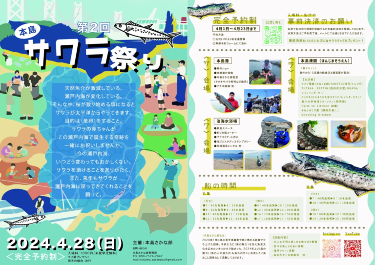 本島で「第2回サワラ祭り」が2024年4月28日(日)に開催。本島初のマルシェもあるみたい！※完全予約制