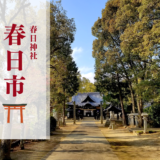 坂出市川津町 春日神社 春日市