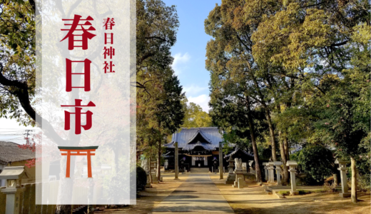 坂出市川津町の春日神社で「春日市」が2024年4月21日(日)に開催される！