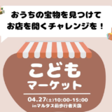 丸亀市市民交流活動センターマルタス こどもマーケット