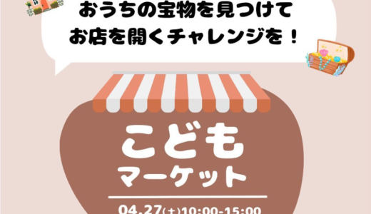 丸亀市市民交流活動センターマルタスで「こどもマーケット」が2024年4月27日(土)に開催される！こども店長が実際に販売するマーケット