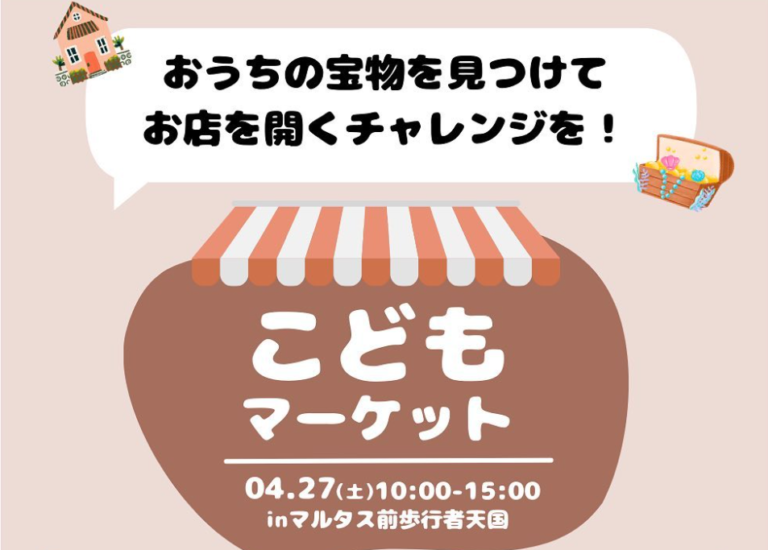 丸亀市市民交流活動センターマルタスで「こどもマーケット」が2024年4月27日(土)に開催される！こども店長が実際に販売するマーケット