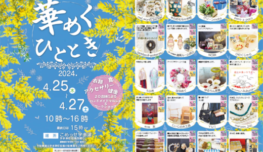 こめっせ宇多津で「華めくひととき」が2024年4月25日(木)～27日(土)に開催される！