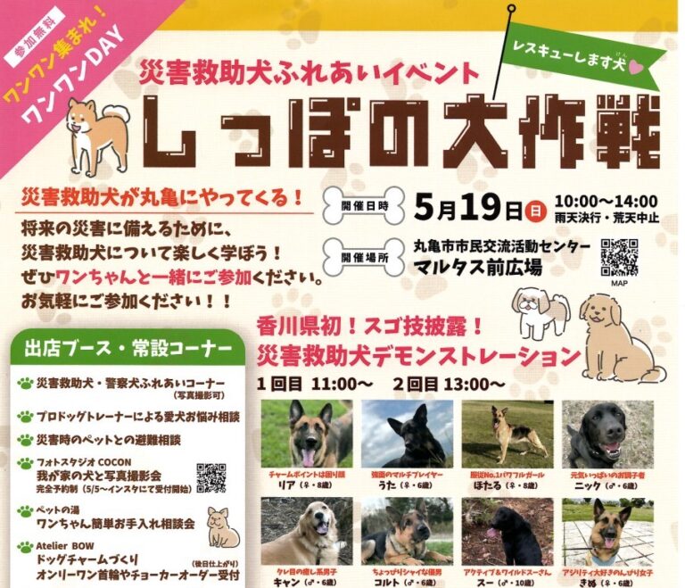 丸亀市市民交流活動センターマルタスで災害救助犬ふれあいイベント「しっぽの大作戦」が2024年5月19日(日)に開催される！愛犬と参加OKで香川県初のスゴ技披露もあるみたい