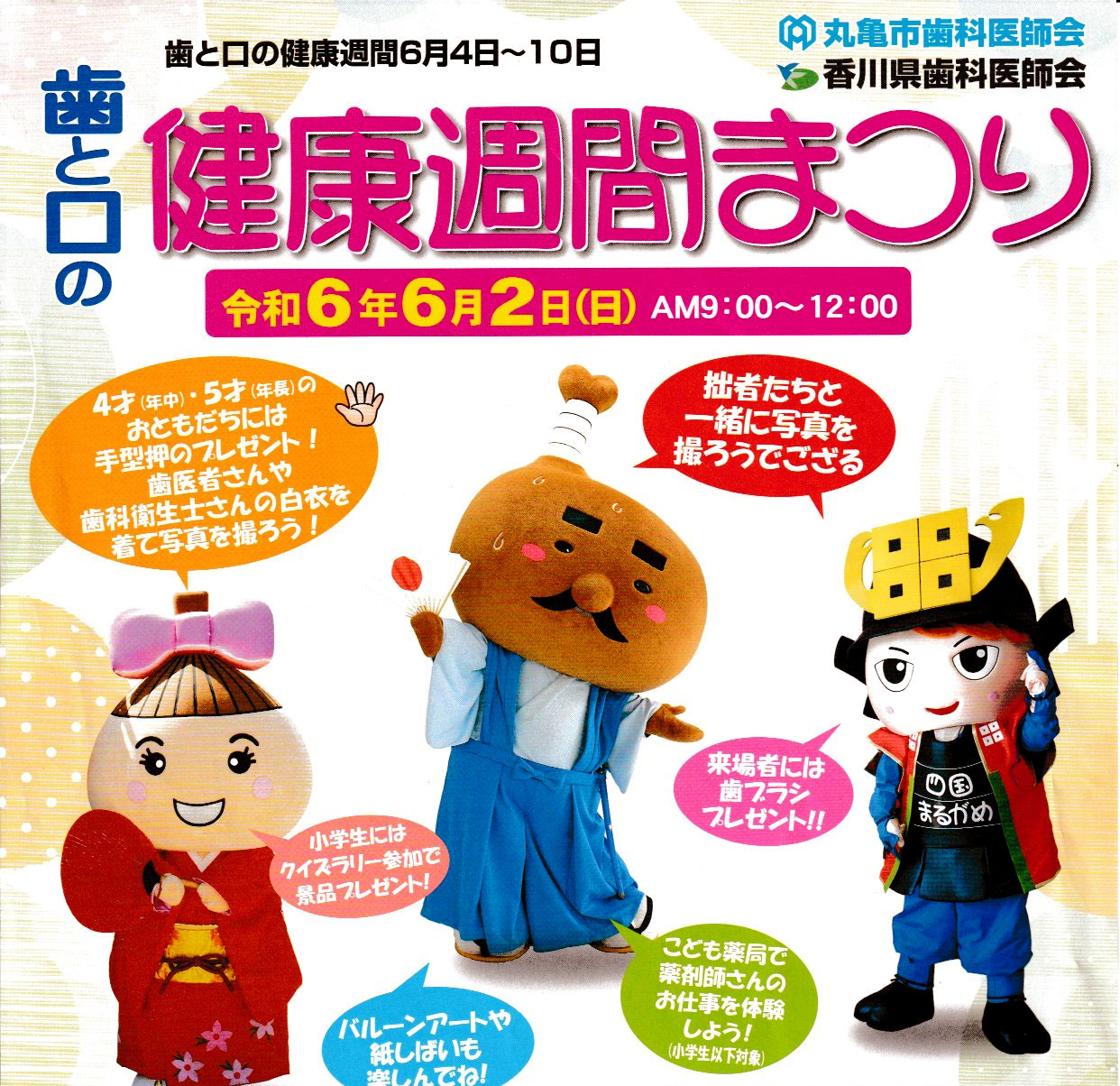 歯と口の健康週間まつり 丸亀市 ちらし