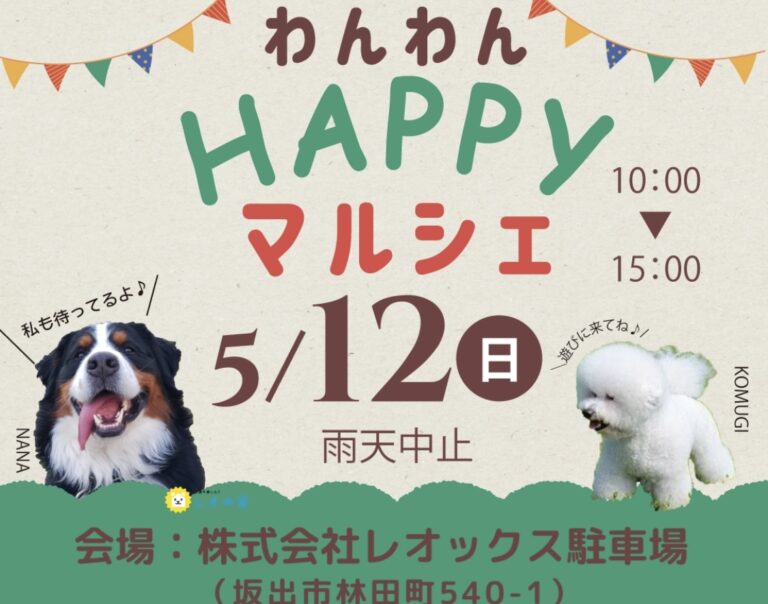 【中止】坂出市林田町の「株式会社レオックス」で「わんわんHAPPYマルシェ」が2024年5月12日(日)に開催されるみたい