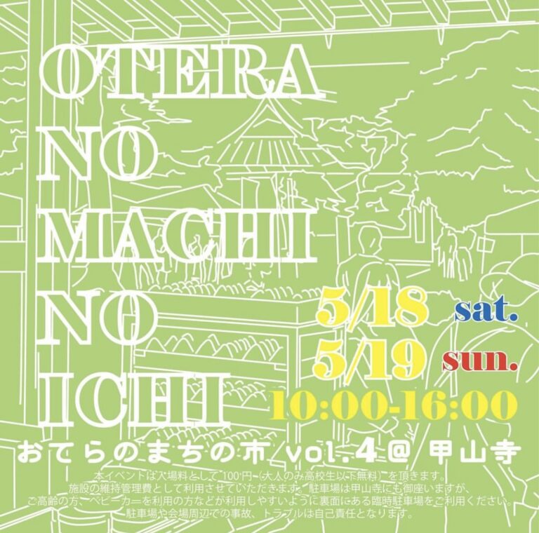 善通寺市の甲山寺で「おてらのまちの市vol.4」が2024年5月18日(土)と5月19日(日)に開催されるみたい