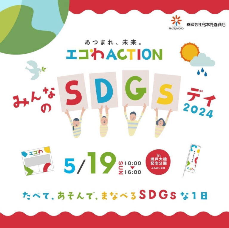 瀬戸大橋記念公園で「あつまれ、未来。エコわACTION みんなのSDGsデイ2024」が2024年5月19日(日)に開催されるみたい