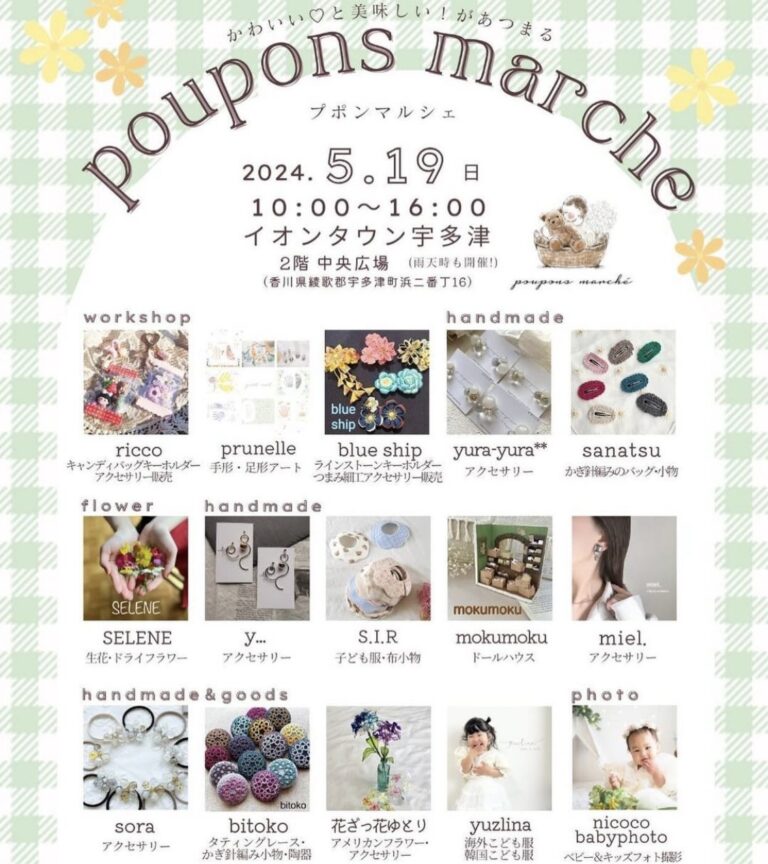 イオンタウン宇多津で「poupon marche(プポンマルシェ)vol.41」が2024年5月19日(日)に開催されるみたい