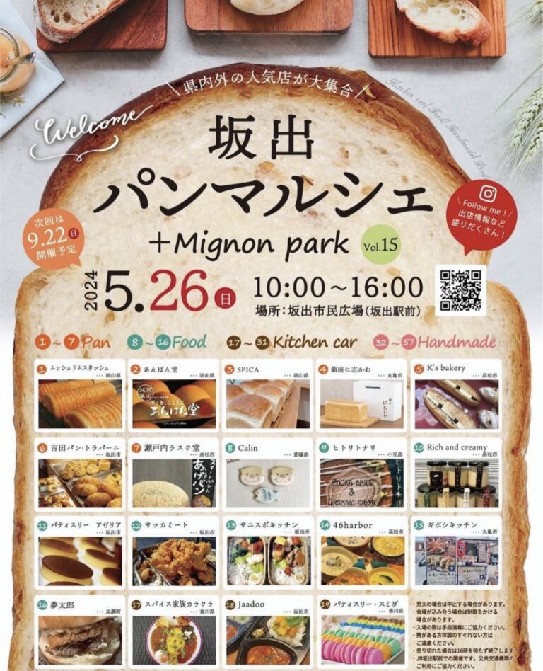 坂出市民広場で「坂出パンマルシェ Mignon+ vol.15」が2024年5月26日(日)に開催されるみたい