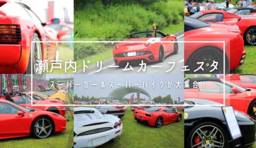 国営讃岐まんのう公園で「瀬戸内ドリームカーフェスタ」が2024年5月26日(日)に開催される！スーパーカー＆スーパーバイクが大集合