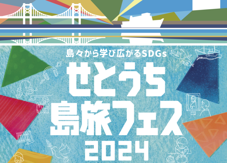 与島パーキングエリアで「せとうち島旅フェス 2024 〜島々から学び広がる SDGs〜」が2024年5月19日(日)に開催される！