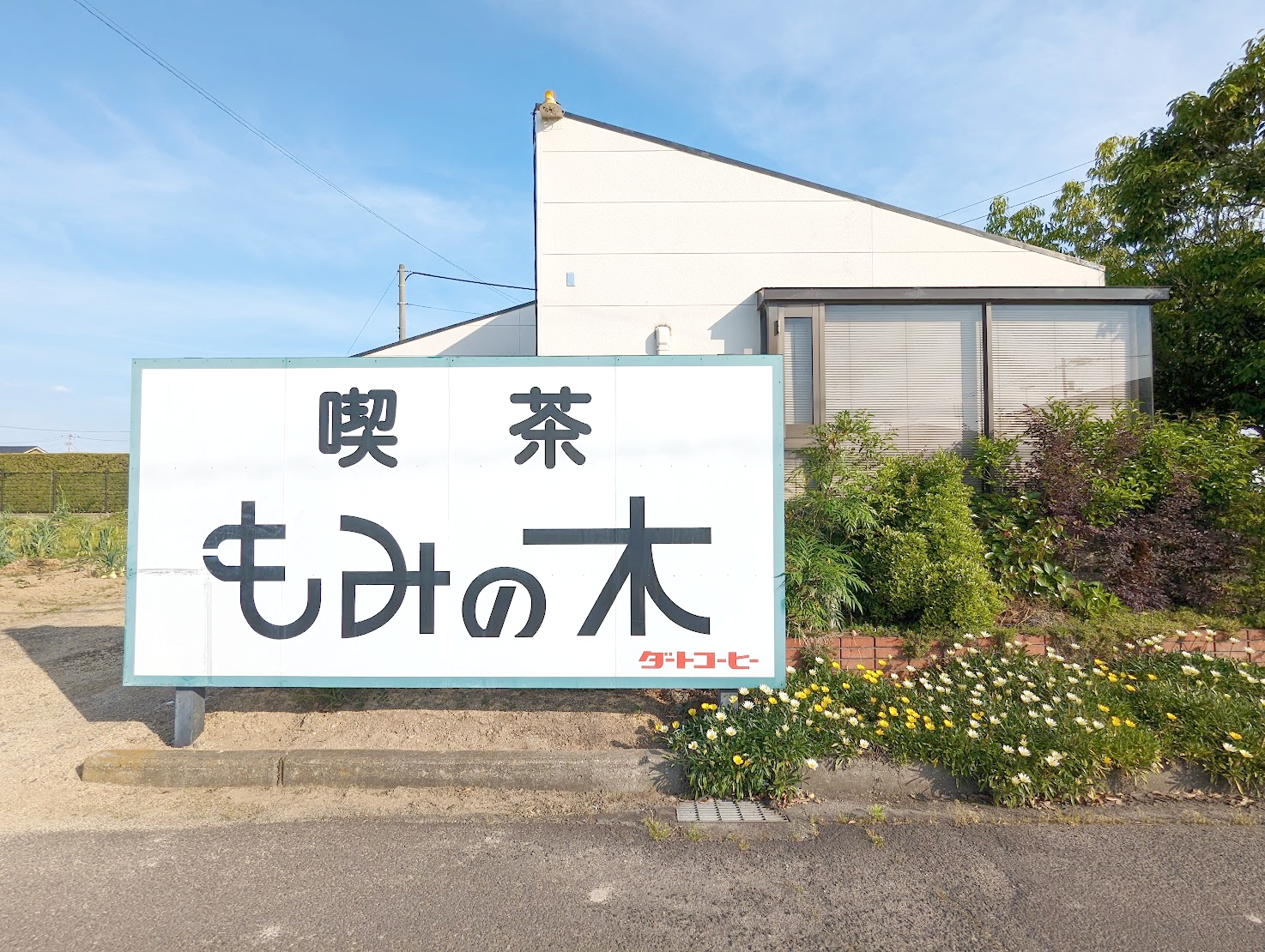 多度津町 もみの木