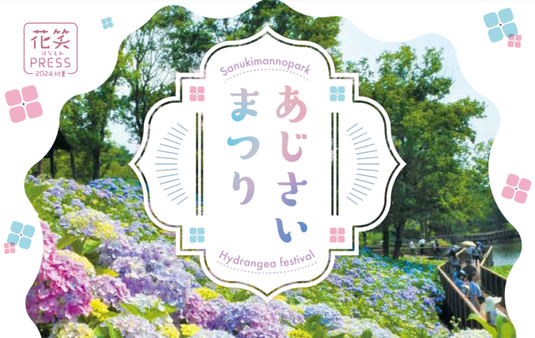 国営讃岐まんのう公園で「あじさいまつり」が2024年6月1日(土)〜30日(日)まで開催されるみたい