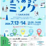 坂出市 まちあるきミッケ ポスター