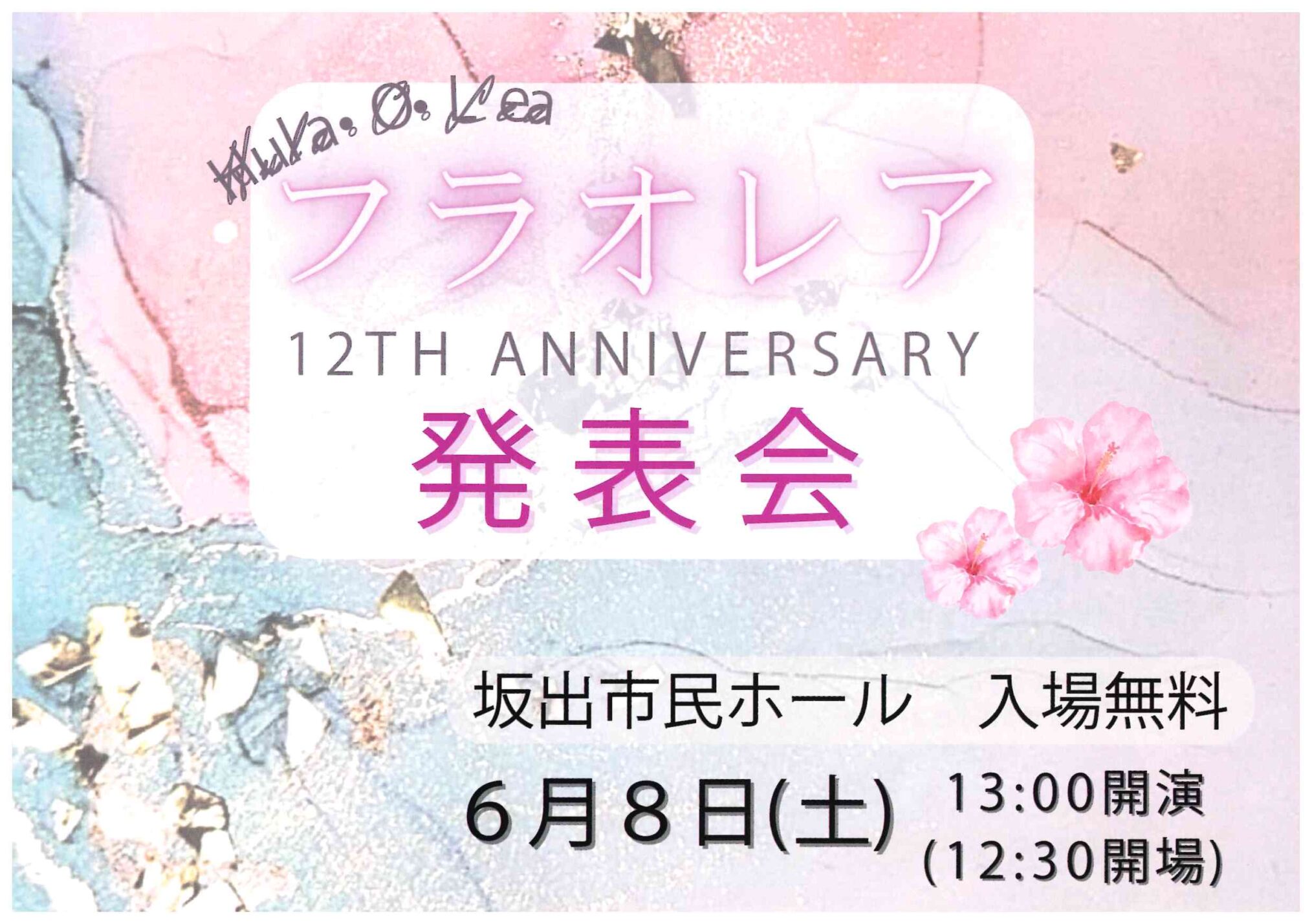 坂出市京町 坂出市民ホール フラオレア発表会 ポスター
