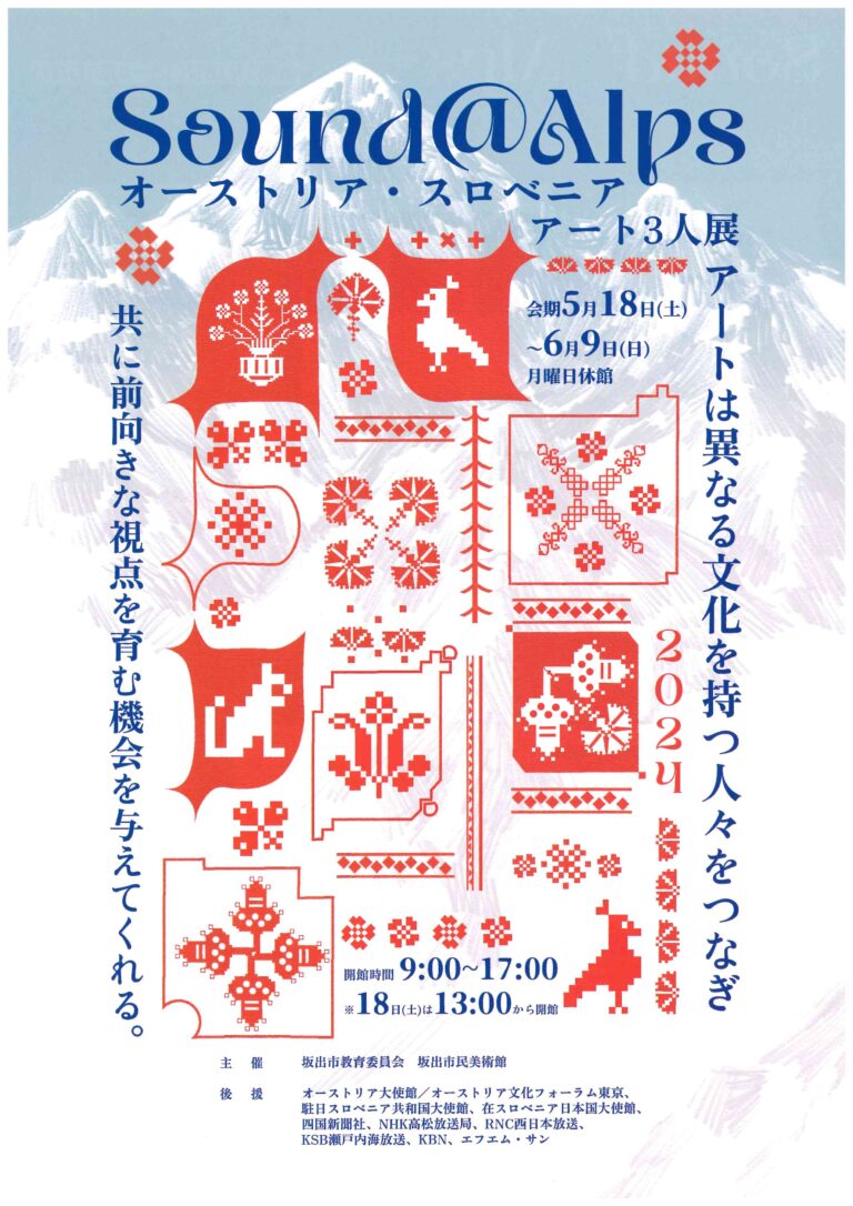 坂出市民美術館で「オーストリア・スロベニア アート3人展」が2024年5月18日(土)～6月9日(日)まで開催される