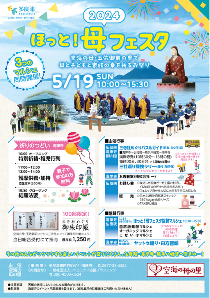 空海の母・玉依御前のお里 ほっと母フェスタ2024