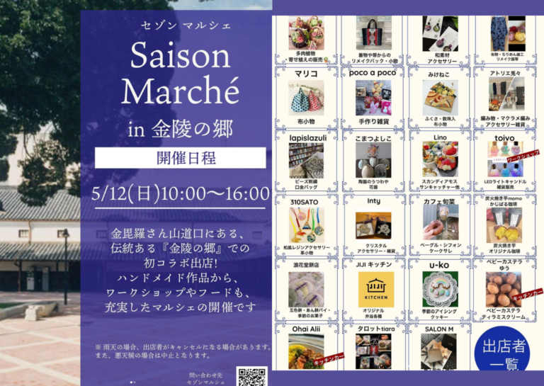 琴平町の金陵の郷で「Saison Marché(セゾンマルシェ)」が2024年5月12日(日)に開催される！