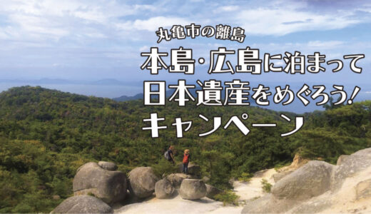 丸亀市 令和6年 本島・広島に泊まって日本遺産をめぐろう!キャンペーン