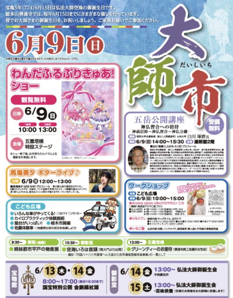 総本山善通寺で「大師市(だいしいち)」が2024年6月9日(日)に開催されるみたい