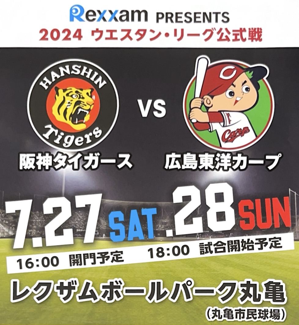 レクザムボールパーク丸亀 2024ウエスタン・リーグ公式戦 阪神タイガースVS広島東洋カープ