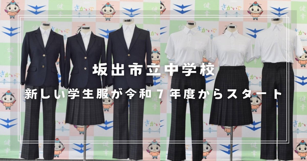 坂出市立中学校 学生服