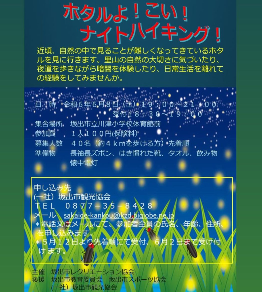 坂出市 ホタルよ！こい！ナイトハイキング