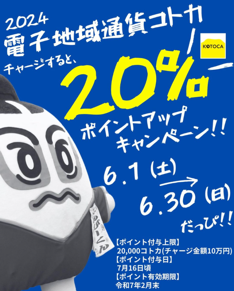 琴平町で「コトカ20％チャージポイントアップ特別キャンペーン」を2024年6月1日(土)～30日(日)まで実施中！