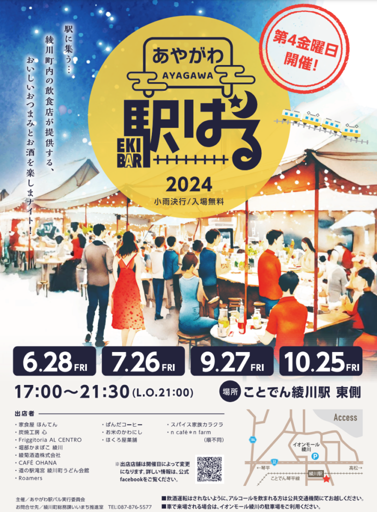 綾川町 あやがわ駅バル