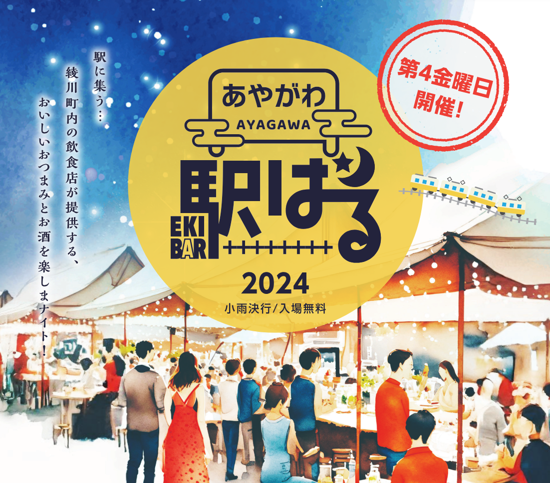 綾川町 あやがわ駅バル
