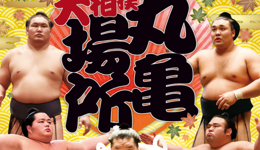 9年ぶり「大相撲丸亀場所」10月23日(水)に開催決定！公式特設サイトが開設されてる！