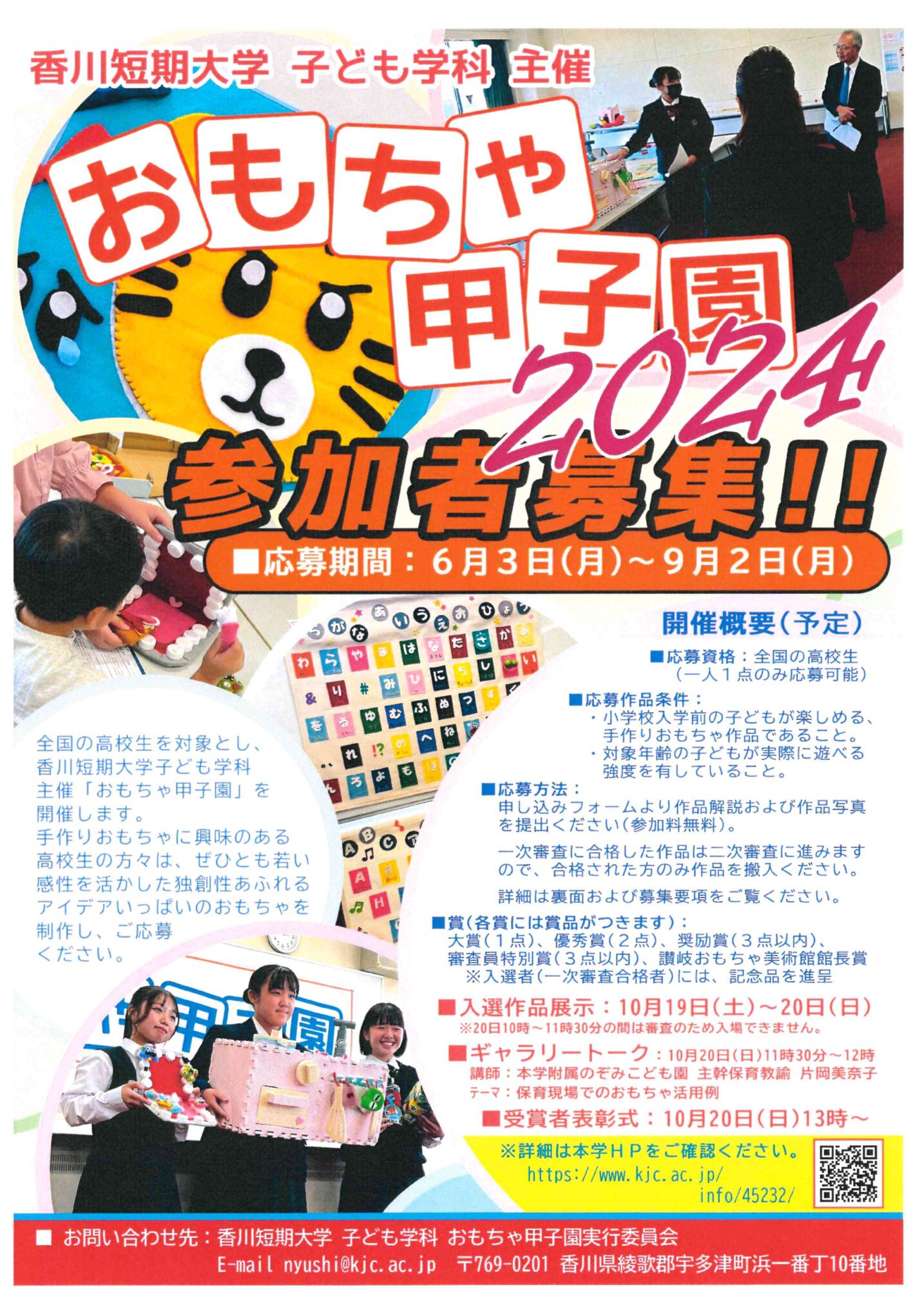 香川短期大学 おもちゃ甲子園2024 チラシ