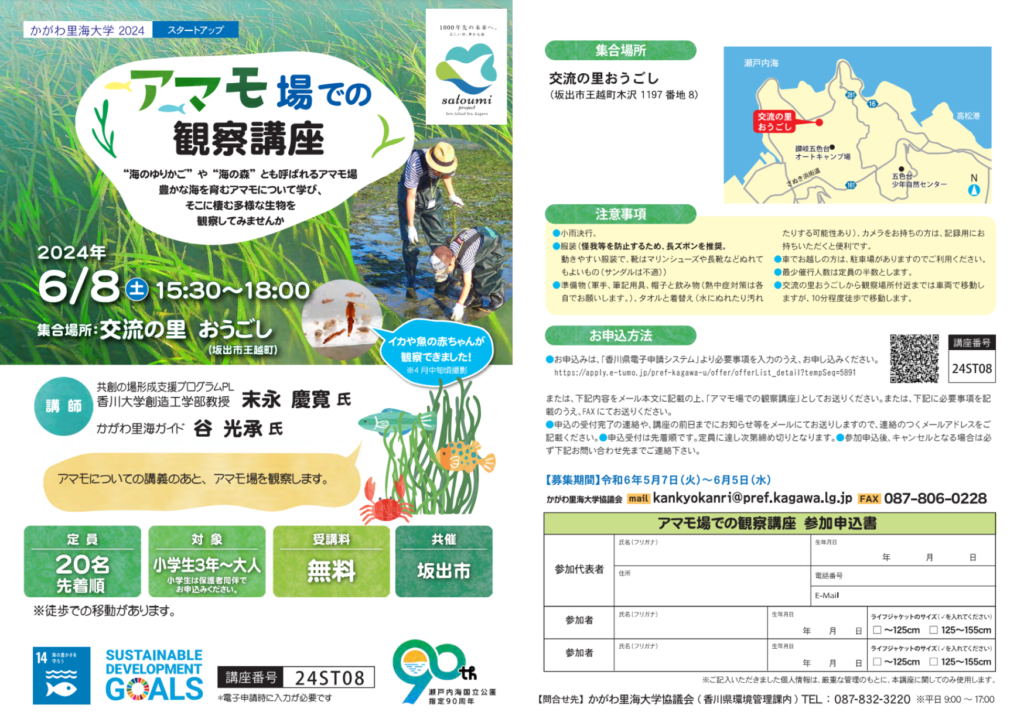 坂出市 交流の里おうごし かがわ里海大学 アマモ場での観察講座