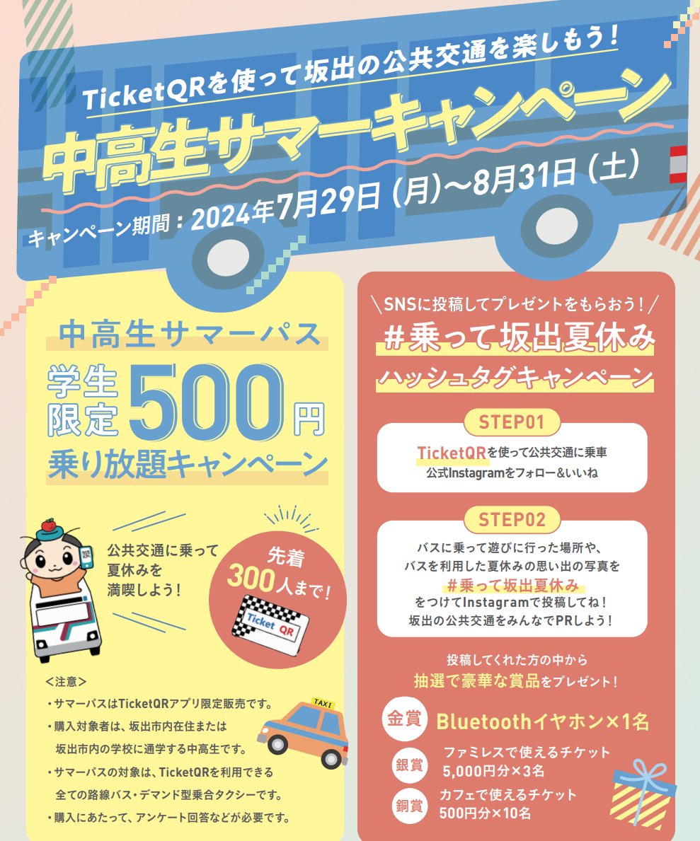 坂出市で「中高生サマーパス」がTicketQRアプリで販売中！路線バス  