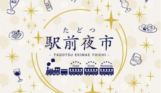 多度津駅前広場で「たどつ駅前夜市」が2024年7月6日(土)に開催されるみたい