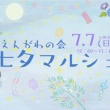 綾川町 かがわの家.com 綾上倉庫 えんがわの会 七夕マルシェ