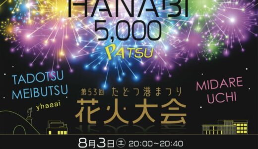 多度津町で「第53回たどつ港まつり花火大会」が2024年8月3日(土)に開催予定！総おどりは今年も中止みたい