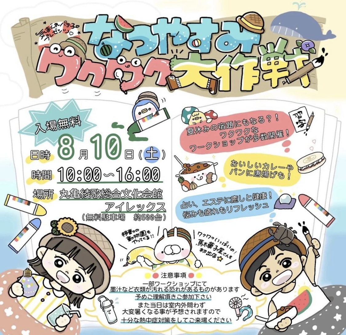 綾歌総合文化会館アイレックス なつやすみワクワク大作戦