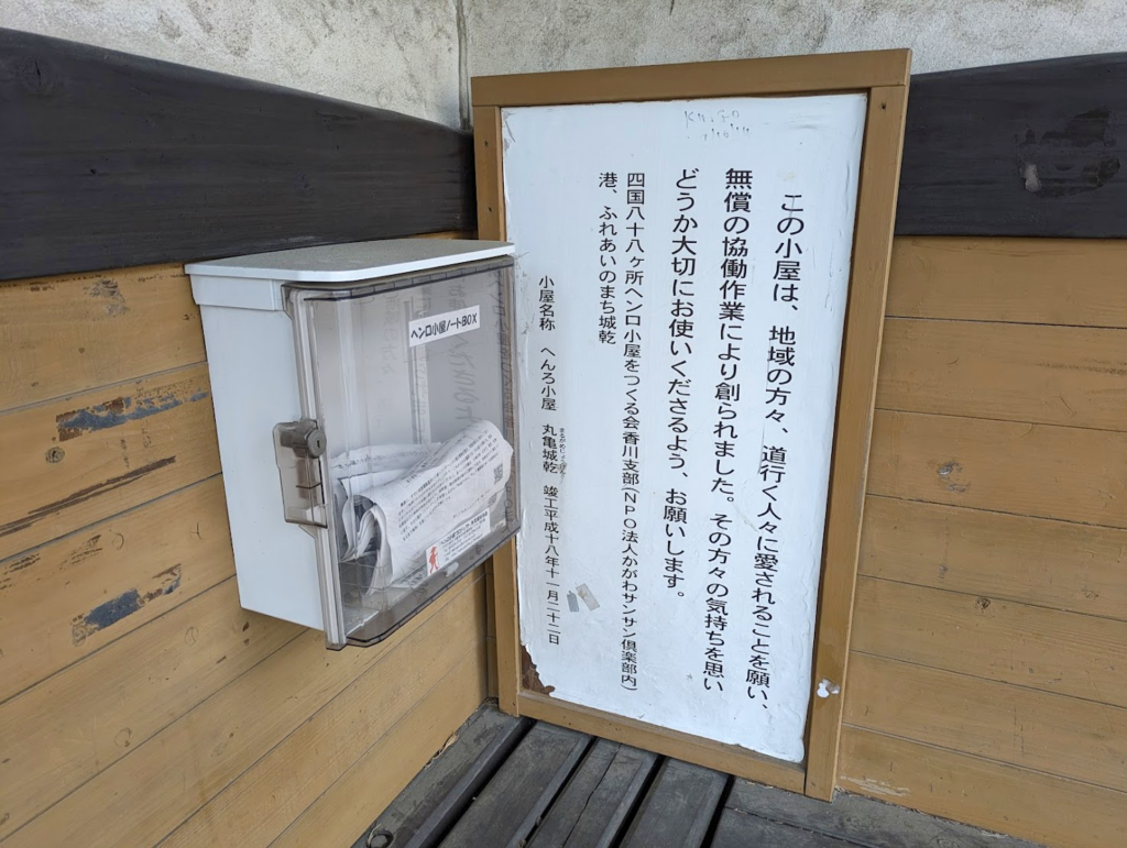 丸亀市南条町 丸亀城乾 ヘンロ小屋