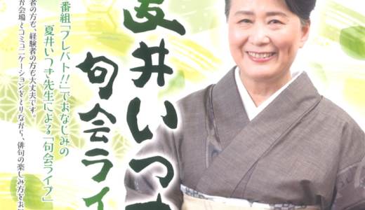サクラートたどつで「夏井いつき句会ライブ」が2024年9月23日(月)に開催される！テレビ番組「プレバト!!」でお馴染みの先生がやってくる