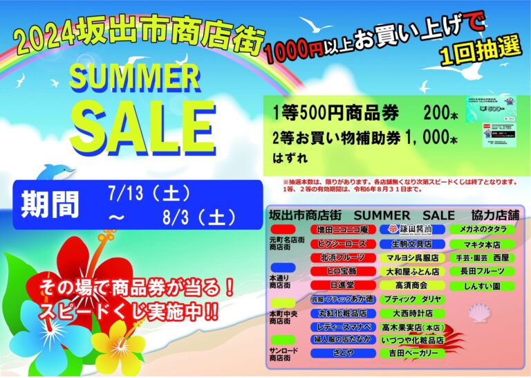 坂出市商店街で「坂出市商店街SUMMER SALE(サマーセール)」を2024年7月13日(土)～8月3日(土)まで開催！土曜デーはゲームやイベントが盛りだくさん