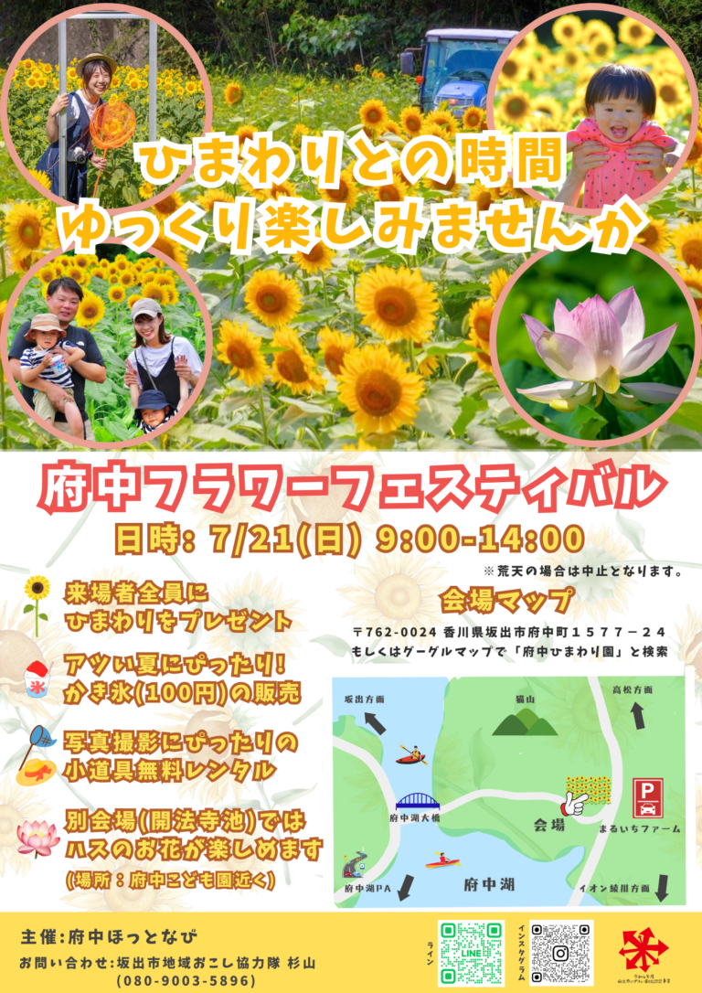 坂出市府中町の「府中ひまわり園」で「府中フラワーフェスティバル」が2024年7月21日(日)に開催される