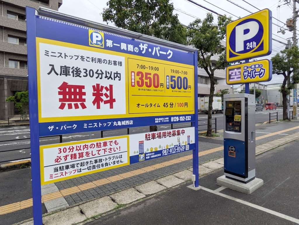丸亀市城西町 ザ・パーク ミニストップ丸亀城西店