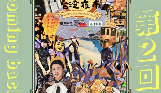 【9月21日(土)に延期】琴平町で「第2回台湾フェス・台湾夜市」が2024年8月31日(土)に開催される！コラボメニューを巡るスタンプラリーもあるみたい