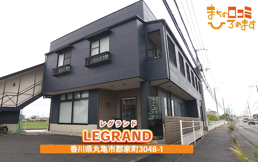 丸亀市郡家町　株式会社レグランド