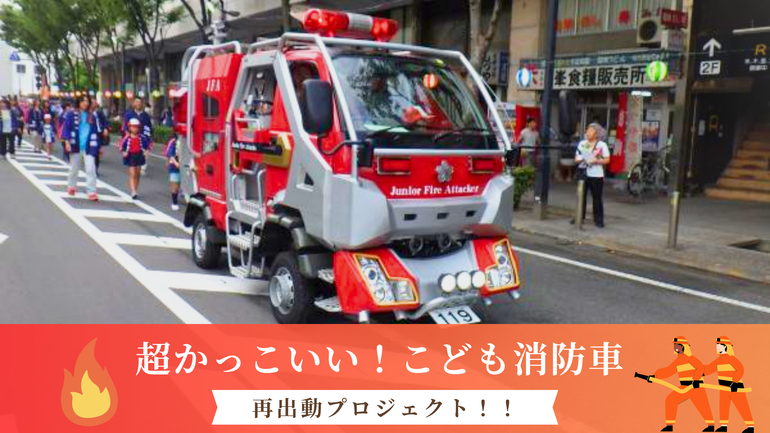 坂出市で「こども消防車 再出動プロジェクト」が始動してるみたい